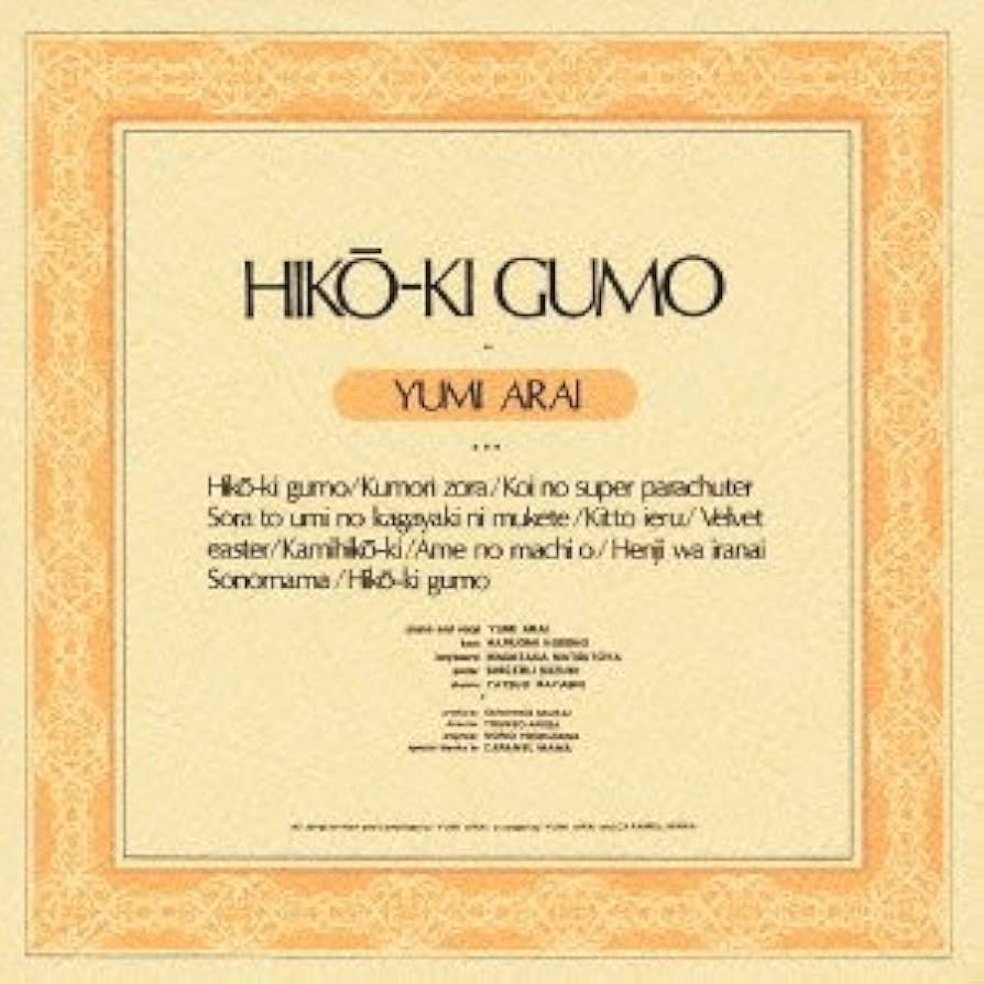 Amazon.co.jp: ひこうき雲: ミュージック